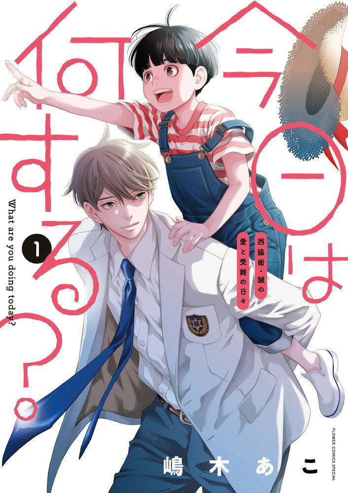 今日は何する？（第1巻）
