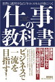 講演会、企業コンサルで実績のある著者１１人が叡智を公開！こんな本が欲しかった！達成力、分析力、解決力、提案力…、“デキる”ビジネスマンが身につけている“仕事の基本”のすべてがここにある！