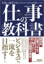 徳間書店シゴトノキョウカショ 発行年月：2019年03月26日 予約締切日：2019年02月27日 ページ数：488p サイズ：単行本 ISBN：9784198647872 ゴールから設定する原田式目標達成法ー原田隆史／新しい時代の成功法則ー神田昌典／夢・目標を実現し、最高の人生を送る方法ー井上裕之／自分を知る魔法の質問ーマツダミヒロ／スピード・ビジネスマンの時間術ー中谷彰宏／意思決定力　即断即決・即実行の勧めー赤羽雄二／ついていきたいリーダーになるためにー岩田松雄／脳科学を活用した会話＆コミュニケーション術ー遠藤K．貴則／インバスケット思考による問題解決ー鳥原隆志／ビジネスが飛躍するプレゼンテーション術ー大森健巳／人間関係を築きながら、仕事をうまく進める方法ー岸見一郎 講演会、企業コンサルで実績のある著者11人が叡智を公開！こんな本が欲しかった！達成力、分析力、解決力、提案力…、“デキる”ビジネスマンが身につけている“仕事の基本”のすべてがここにある！ 本 人文・思想・社会 宗教・倫理 倫理学 美容・暮らし・健康・料理 生き方・リラクゼーション 生き方