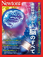 Newton別冊 最新科学でわかる 脳のすべて