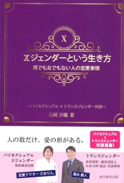 「Xジェンダーという生き方」男でも女でもない人の恋愛事情