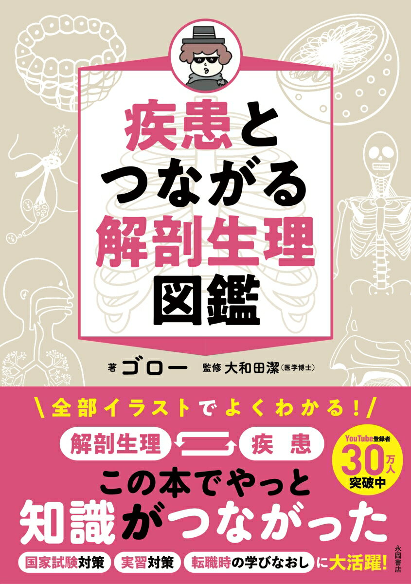 疾患とつながる　解剖生理図鑑 [ ゴロー ]