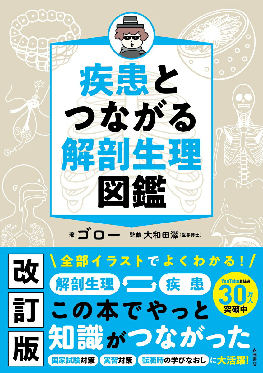 疾患とつながる　解剖生理図鑑