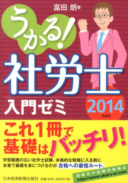 うかる！社労士入門ゼミ（2014年度版） [ 富田朗 ]