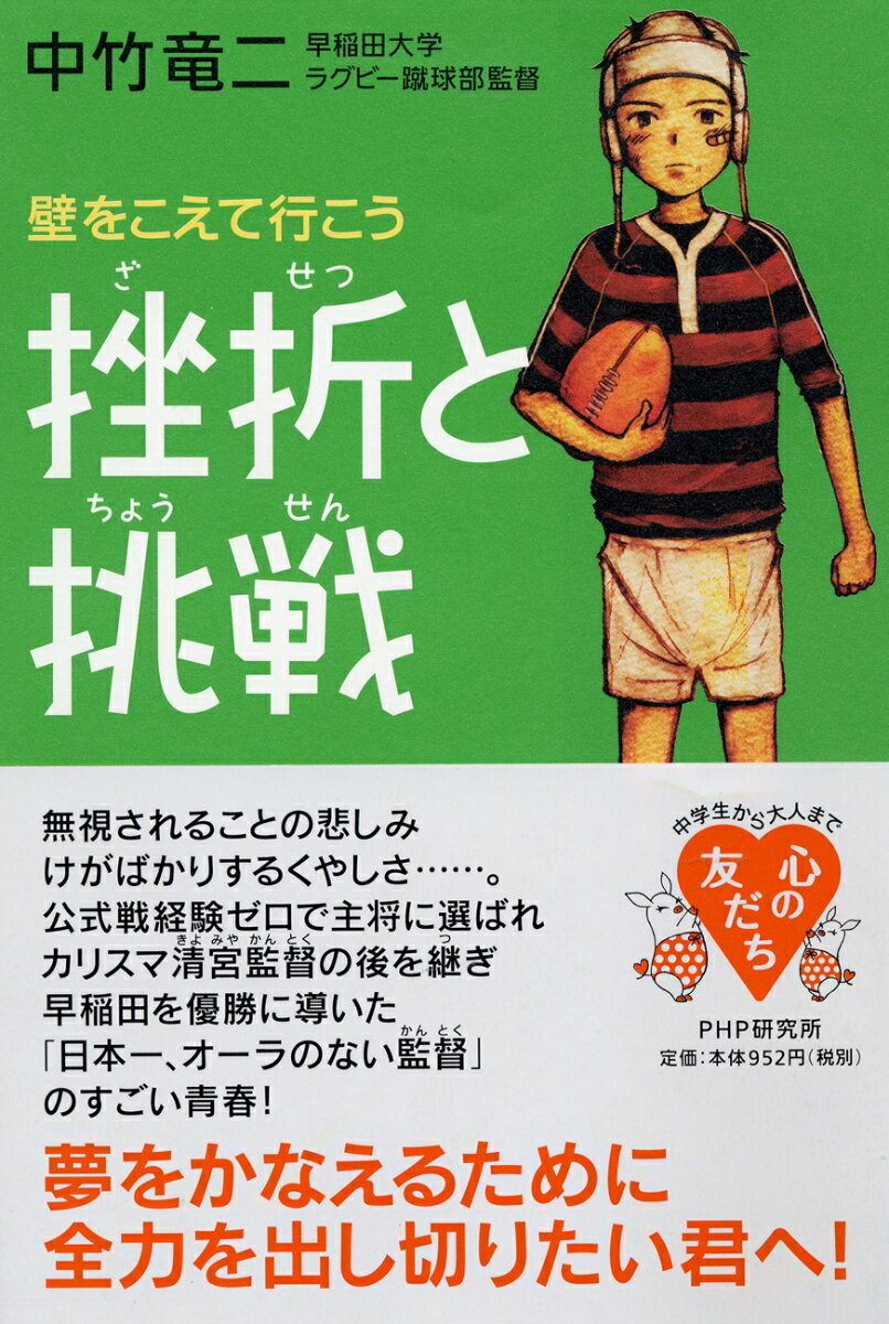 挫折と挑戦 壁をこえて行こう （YA心の友だちシリーズ） [ 中竹竜二 ]