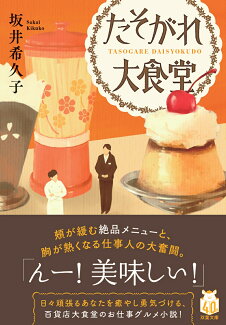 たそがれ大食堂の表紙