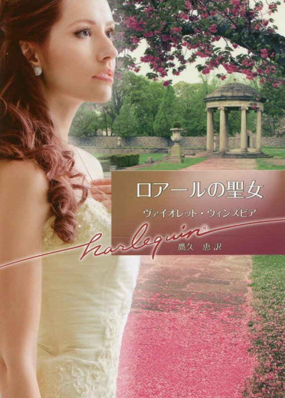 ロアールの聖女