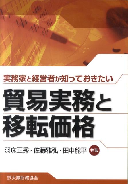 実務家と経営者が知っておきたい貿易実務と移転価格