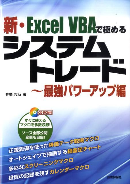 新・Excel　VBAで極めるシステムトレード（最強パワーアップ編）