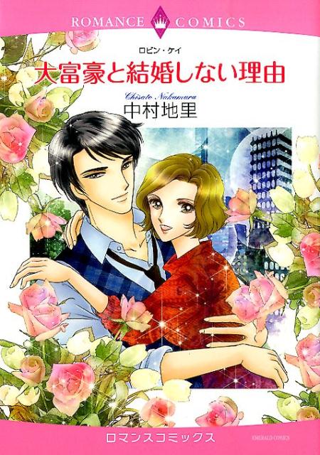 大富豪と結婚しない理由