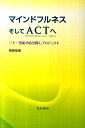 マインドフルネスそしてACTへ 二十一世紀の自分探しプロジェクト 熊野宏昭