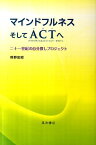 マインドフルネスそしてACTへ 二十一世紀の自分探しプロジェクト [ 熊野宏昭 ]