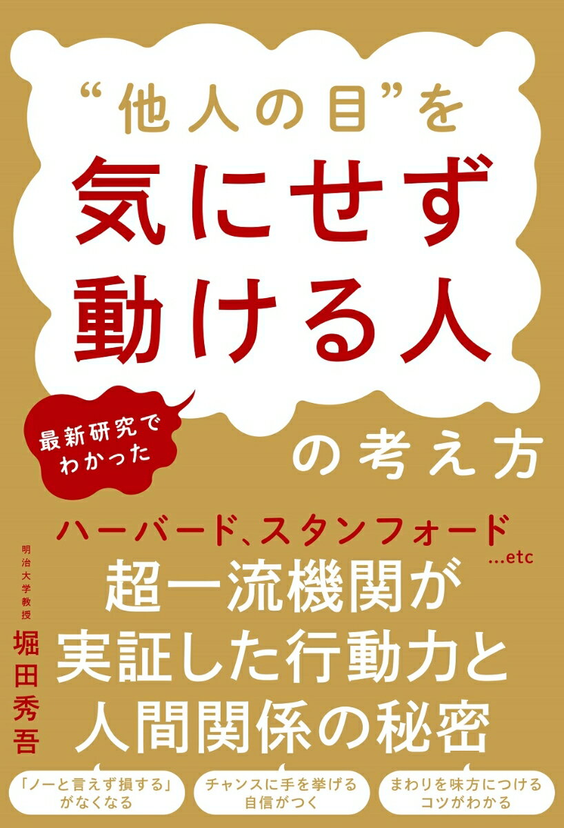 ハーバード、スタンフォード…ｅｔｃ．超一流機関が実証した行動力と人間関係の秘密。「ノーと言えず損する」がなくなる。チャンスに手を挙げる自信がつく。まわりを味方につけるコツがわかる。事実を知ると、サクサク動けます。