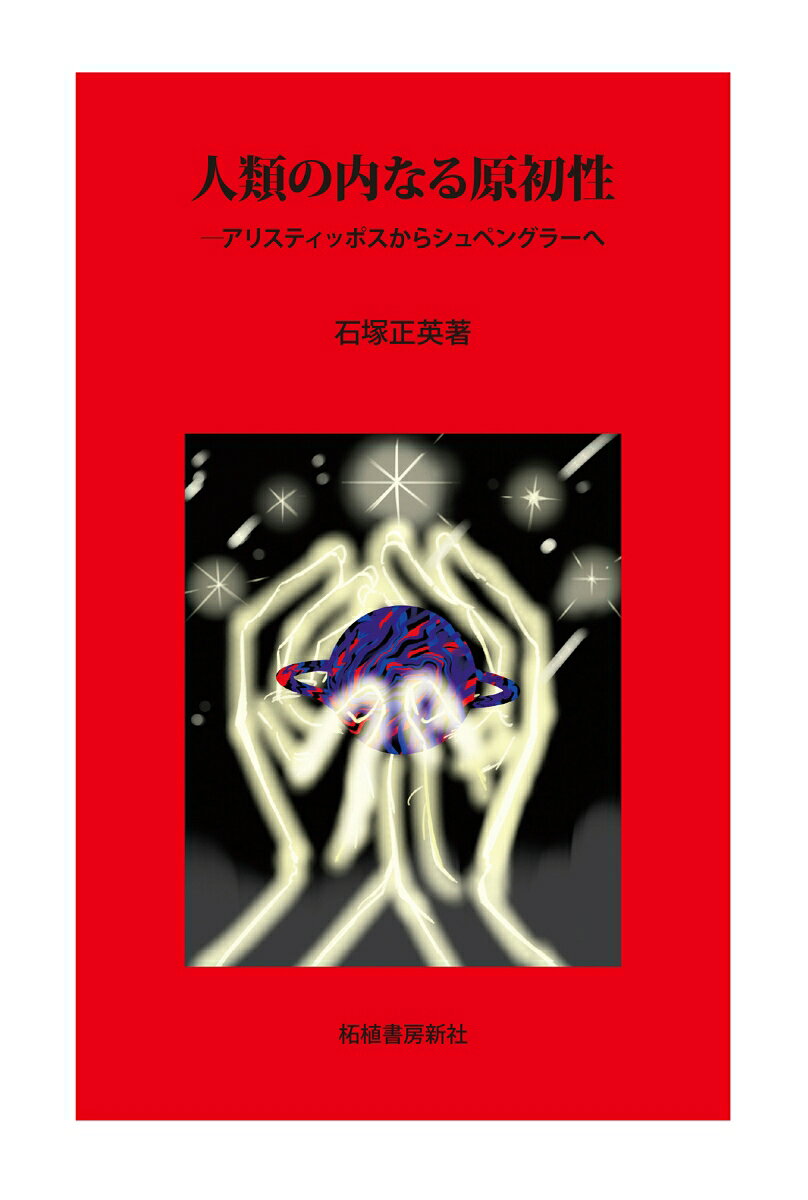 人類の内なる原初性