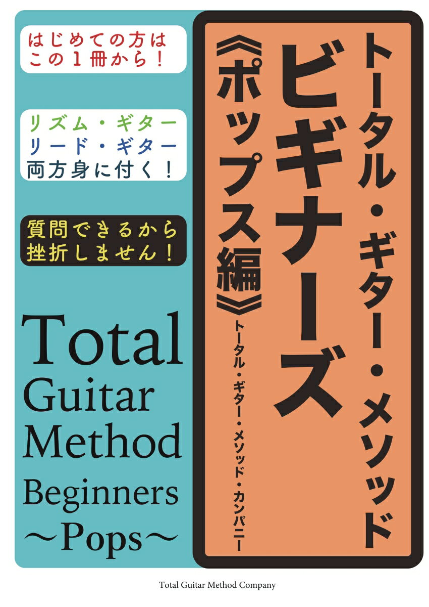 【POD】トータル・ギター・メソッド・ビギナーズ〜ポップス編〜