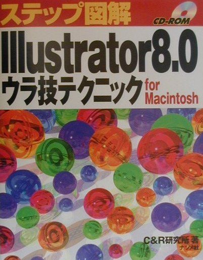 ステップ図解Illustrator　8．0ウラ技テクニックfor　Macinto