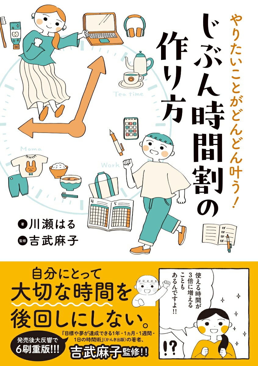 やりたいことがどんどん叶う！　じぶん時間割の作り方