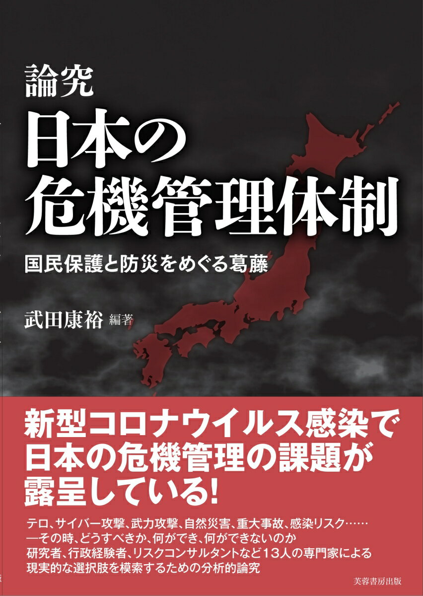 論究 日本の危機管理体制 国民保護と防災をめぐる葛藤 [ 武田 康裕 ]