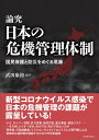 論究 日本の危機管理体制 国民保護と防災をめぐる葛藤 