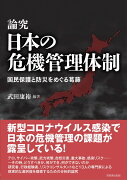 論究 日本の危機管理体制