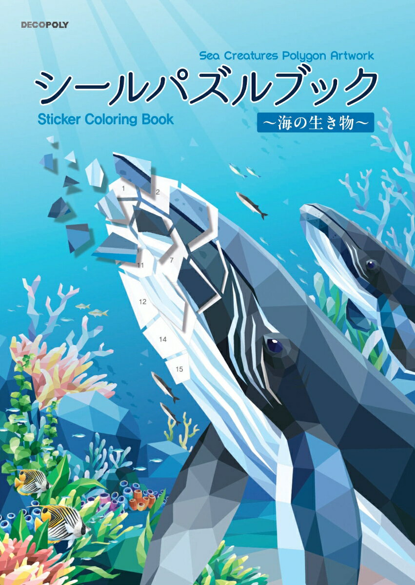 シールパズルブック 〜海の生き物〜