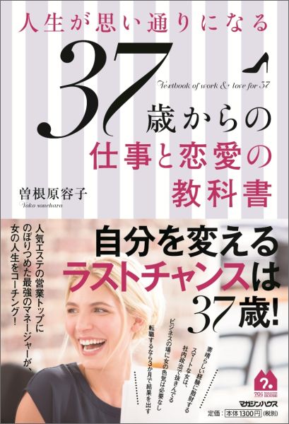 人生が思い通りになる37歳からの仕事と恋愛の教科書 [ 曽根原容子 ]