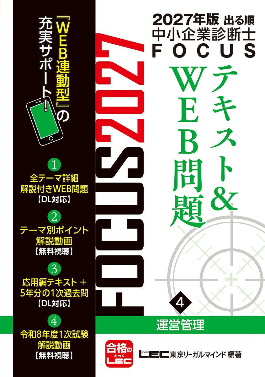 2027年版出る順中小企業診断士 FOCUSテキスト&WEB問題 4 運営管理