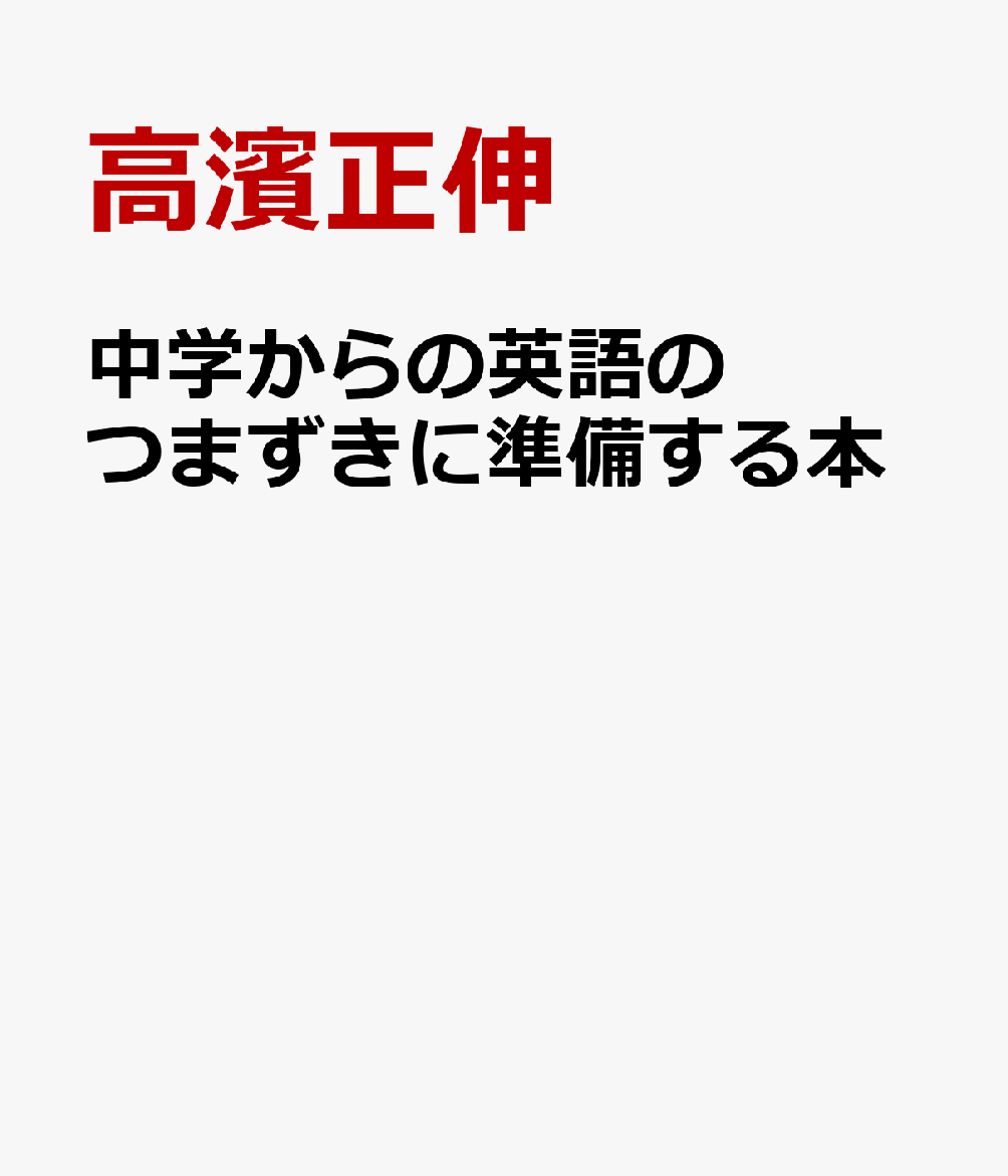 中学からの英語のつまずきに準備する本