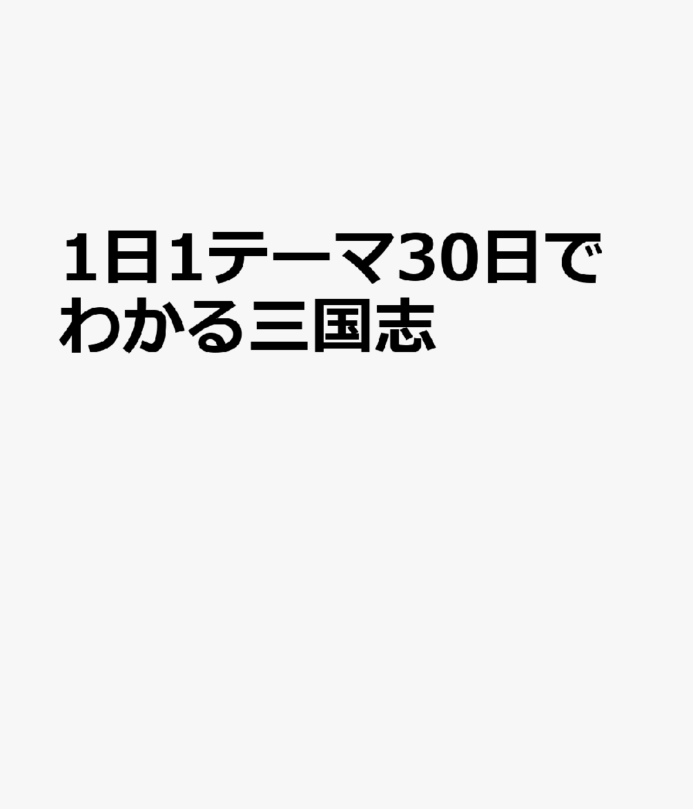 1日1テーマ30日でわかる三国志