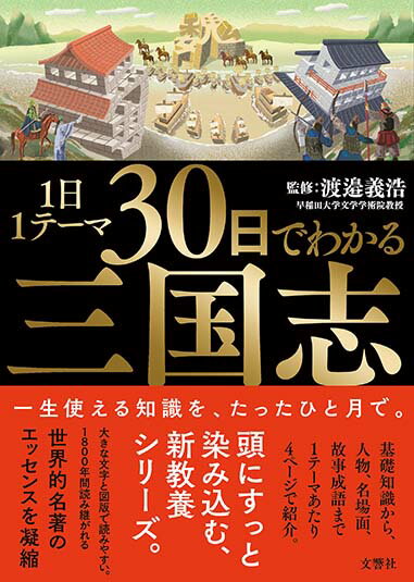 1日1テーマ30日でわかる三国志