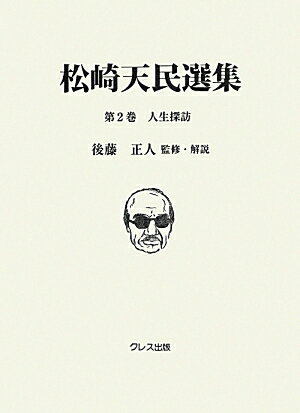 松崎天民選集（第2巻）