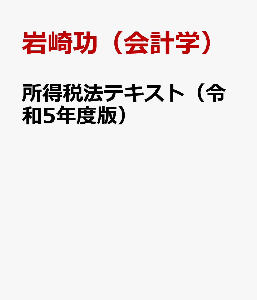 所得税法テキスト（令和5年度版）