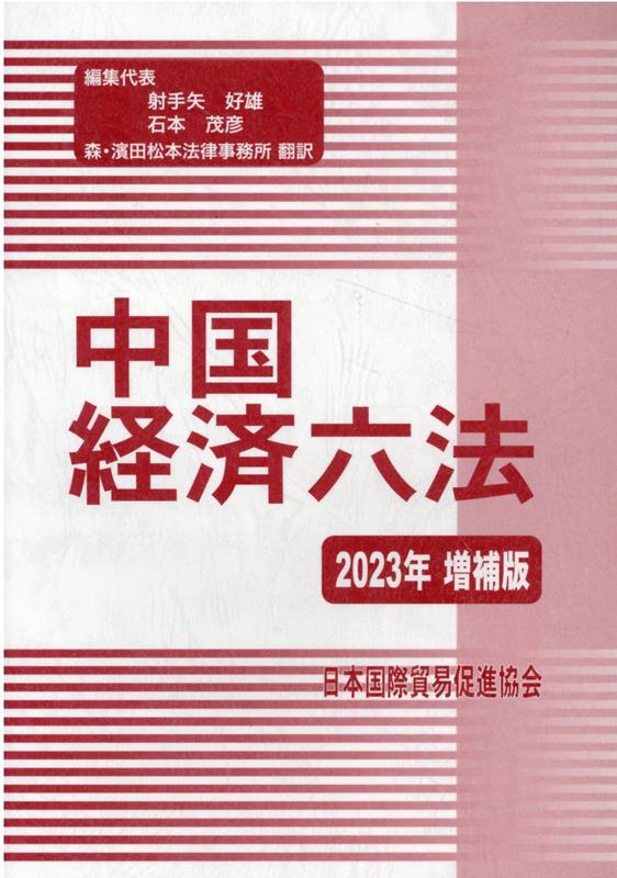 中国経済六法（2023年増補版）