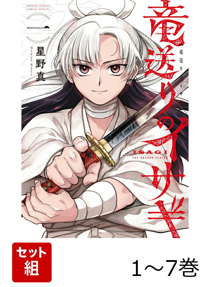【全巻】 竜送りのイサギ 1-7巻セット