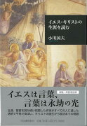 【バーゲン本】イエス・キリストの生涯を読む