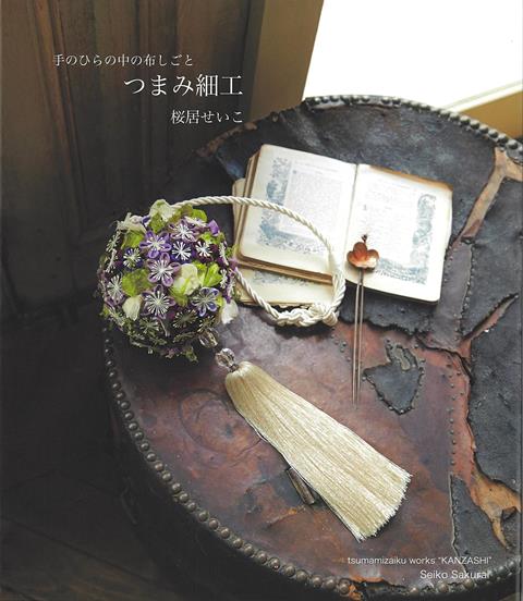 【バーゲン本】つまみ細工ー手のひらの中の布しごと [ 桜居　せいこ ]
