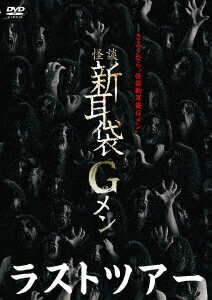 怪談新耳袋Gメンラストツアー [ 佐藤周 ]