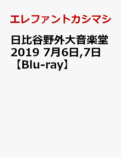 日比谷野外大音楽堂2019 7月6日,7日【Blu-ray】