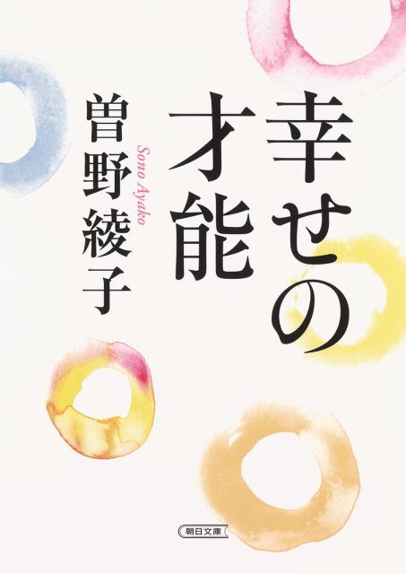 幸せの才能