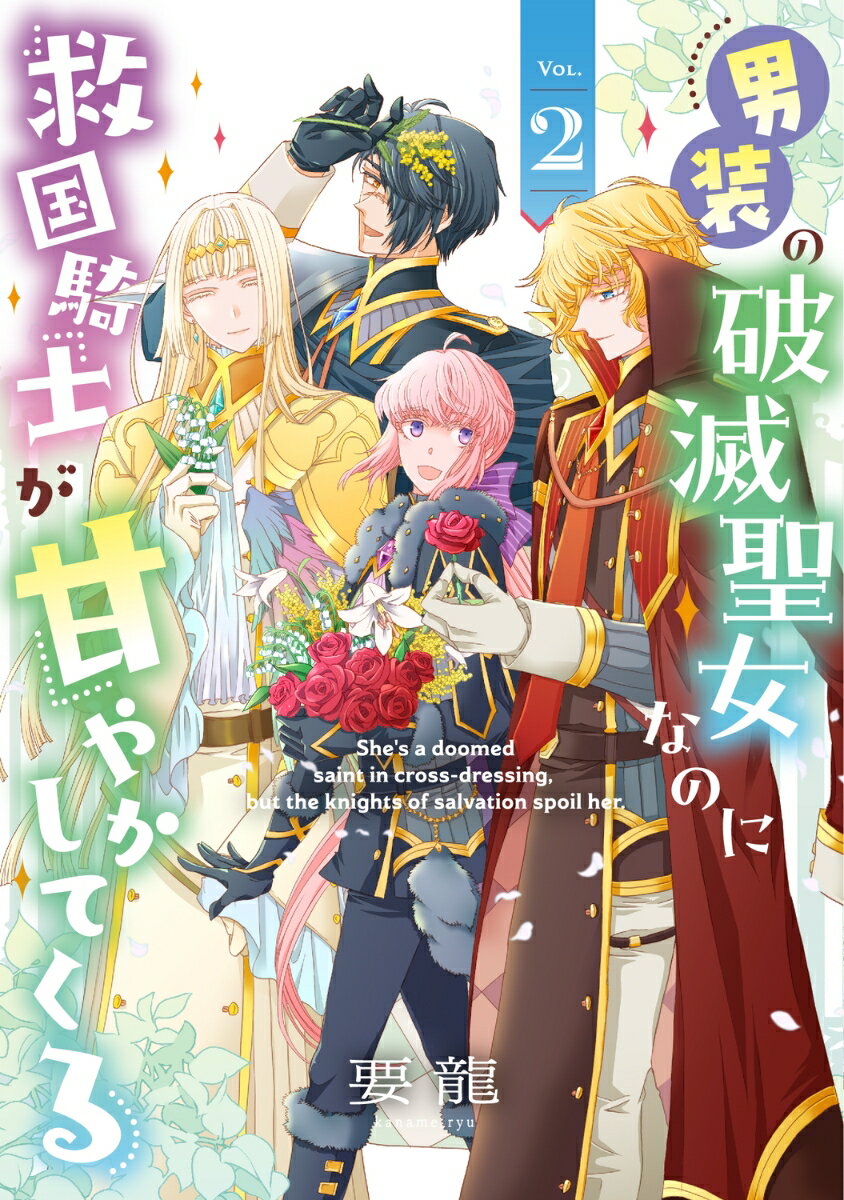 男装の破滅聖女なのに救国騎士が甘やかしてくる 2