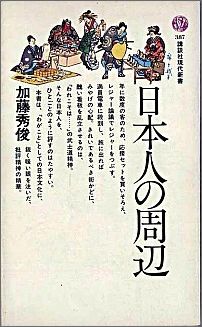 日本人の周辺