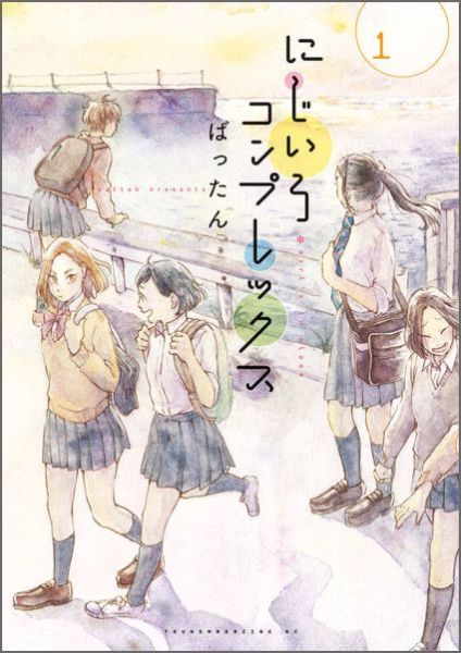 にじいろコンプレックス 1巻