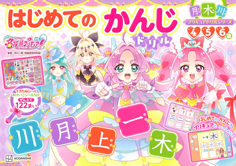 プリキュアと一緒にたのしく漢字を覚えます。
かわいいページで、楽しく漢字が学べる1冊です。


●主な内容
お子さまが楽しくドリルに取り組めるよう、プリキュアと一緒に練習します。
線の種類の運筆練習から始まり、数の漢字、「手・足・口・目」など体や顔のパーツの漢字
「木・森」などの自然を表す漢字など、「小学1年で習う漢字」の中から身近なものをセレクト。
「目」「口」などの漢字をプリキュアの顔のイラストと一緒に覚えたりできるよ！


＜内容例＞
・プリキュアのなまえを、ひらがな・カタカナで書く
・運筆の練習
・数をあらわす漢字
・顔・体を表す漢字
・自然をあらわす漢字
・人を表す漢字
・上下大小
など。