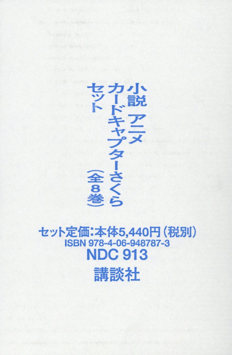 小説アニメカードキャプターさくらセット（全8巻セット）