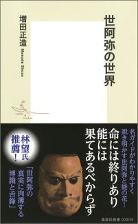 世阿弥の世界の表紙