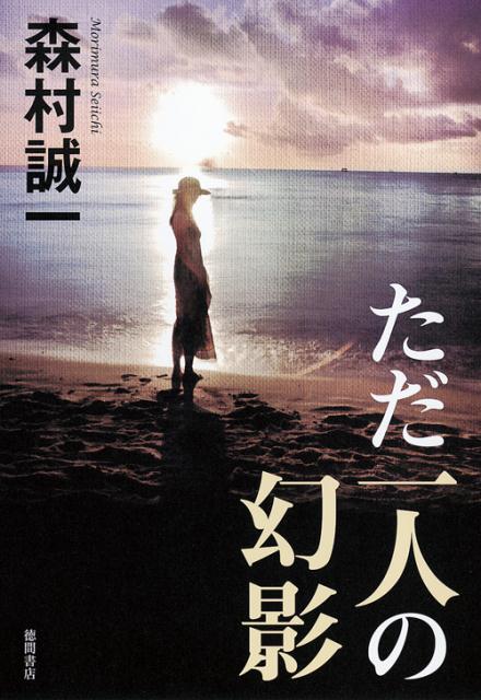 ただ一人の幻影