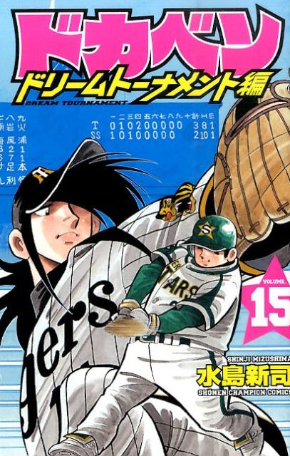 ドカベン　ドリームトーナメント編 15巻