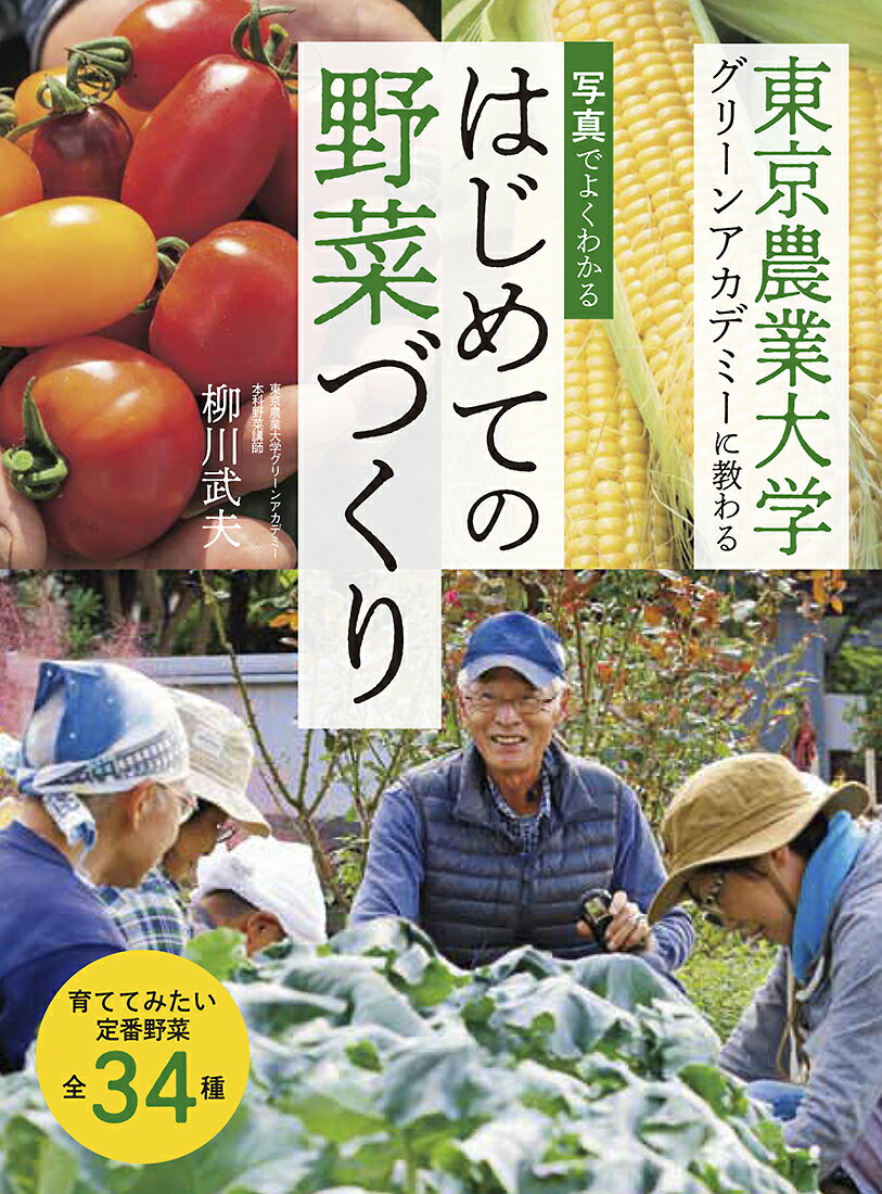 写真でよくわかる はじめての野菜づくり 東京農業大学グリーンアカデミーに教わる 柳川 武夫