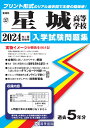 星城高等学校(2024年春受験用) (愛知県国立・私立高等学校入学試験問題集)