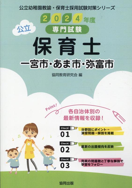 一宮市・あま市・弥富市の公立保育士（2024年度版） 専門試